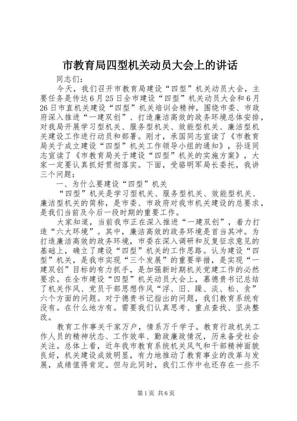 市教育局四型机关动员大会上的讲话_第1页