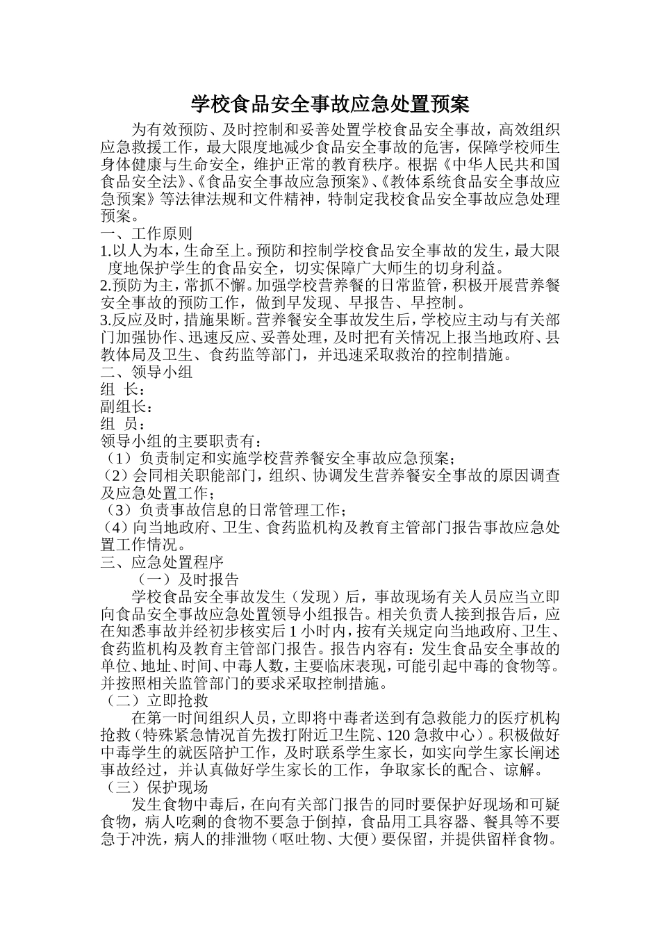 学校食品安全事故应急处置预案_第1页