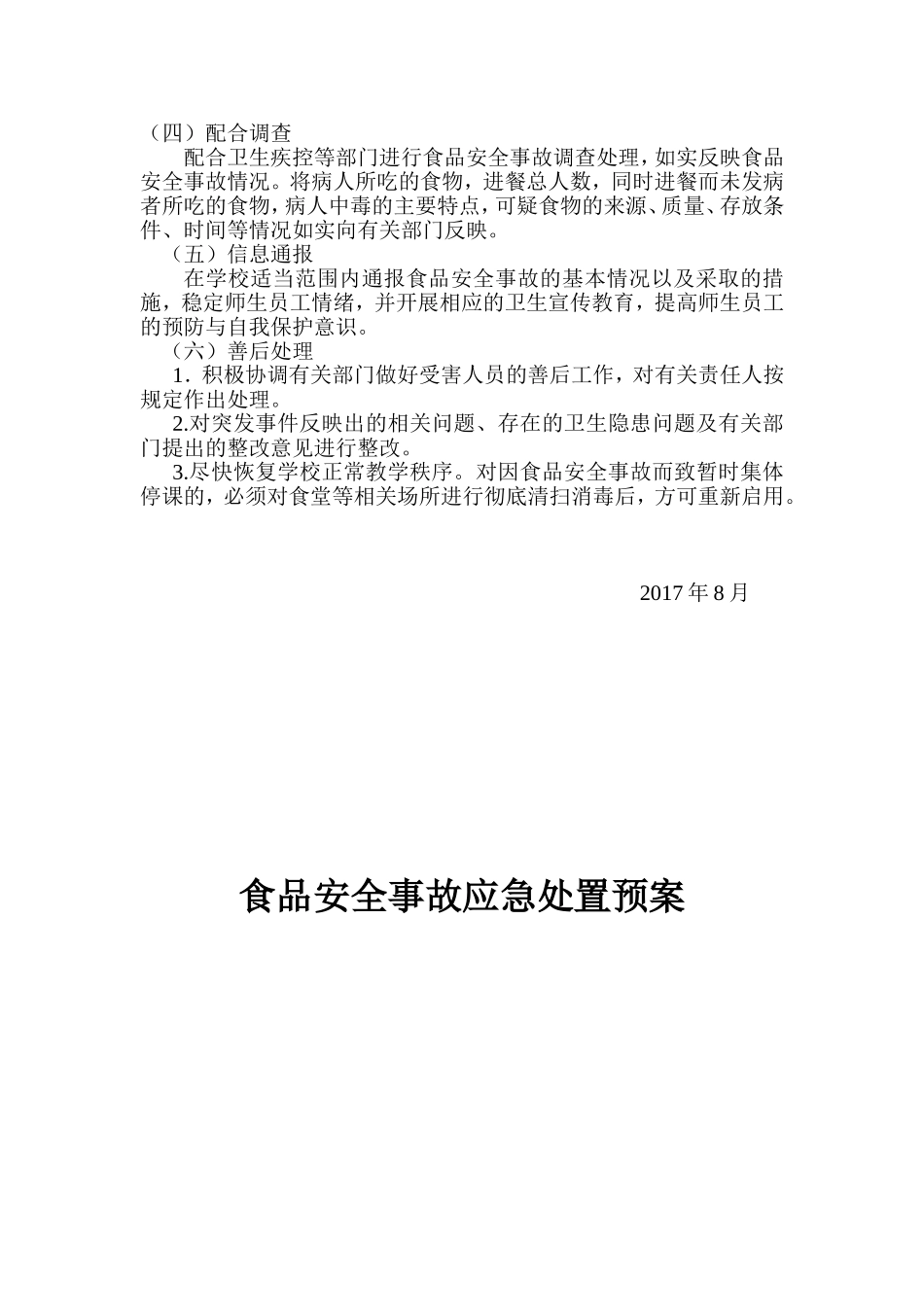 学校食品安全事故应急处置预案_第2页