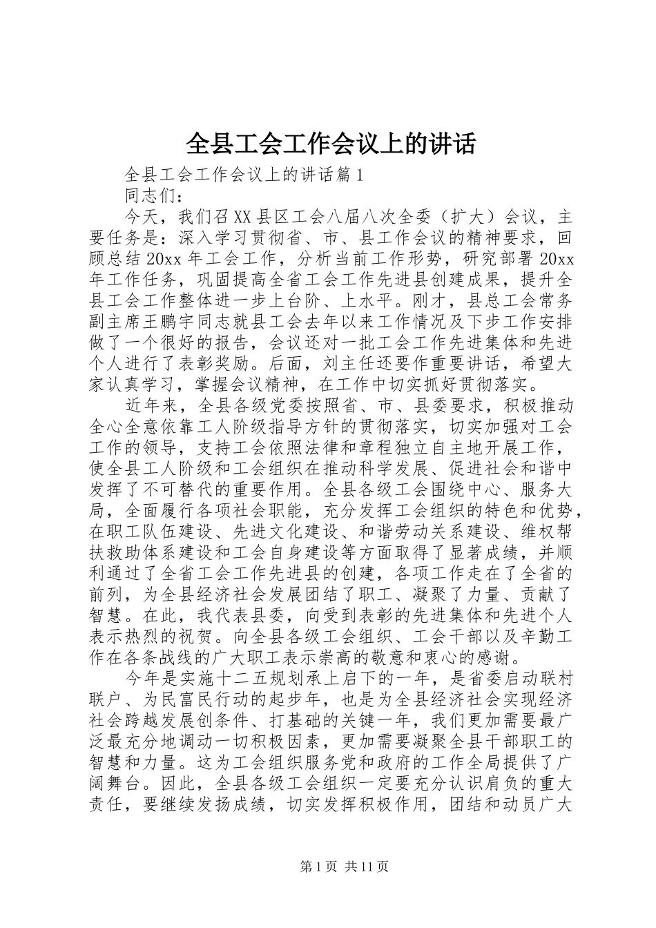全县工会工作会议上的讲话_第1页