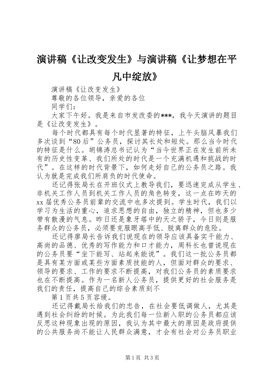 演讲稿《让改变发生》与演讲稿《让梦想在平凡中绽放》_第1页