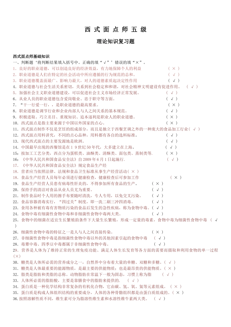 西点初复习题汇总答案_第1页