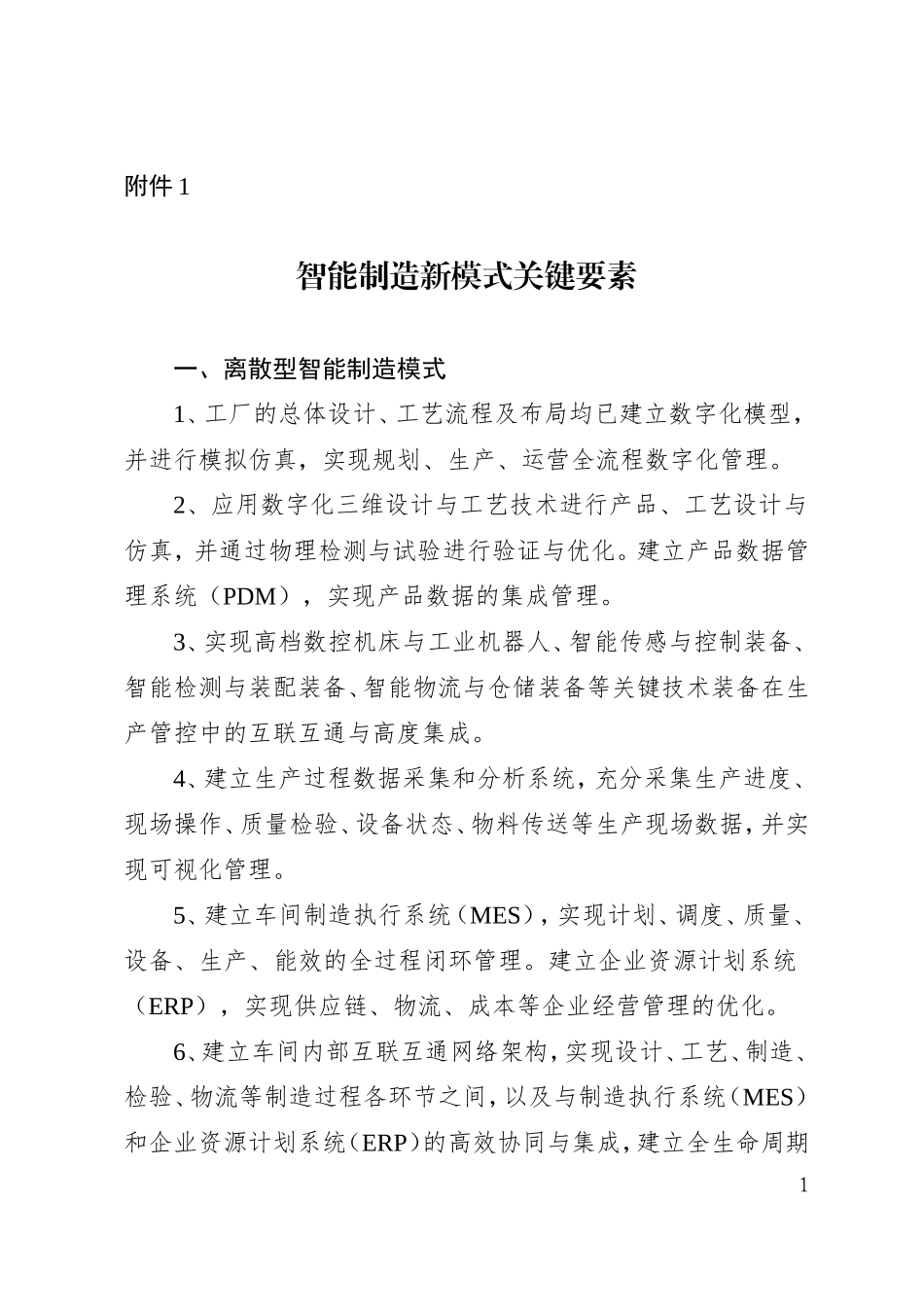 智能工厂申报材料_第1页