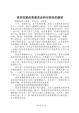 竞争发展改革委员会科长职务的演讲