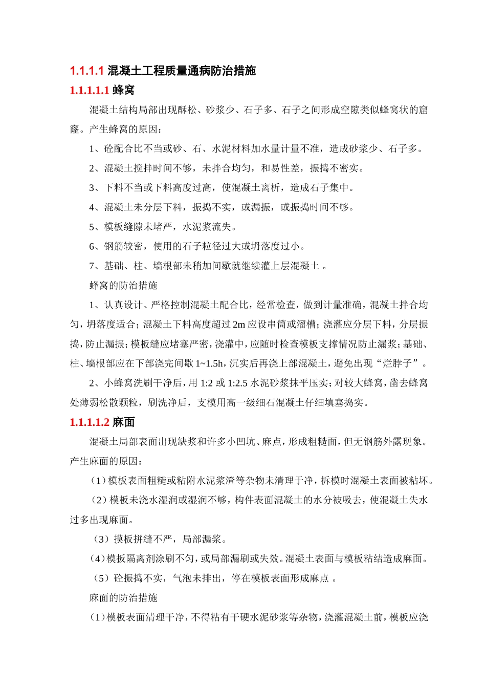 混凝土工程质量通病防治措施_第1页