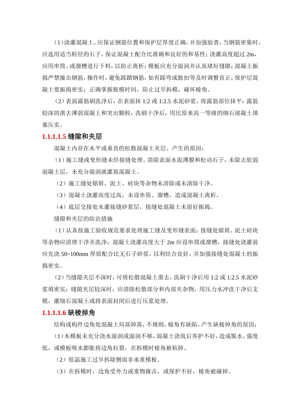 混凝土工程质量通病防治措施_第3页