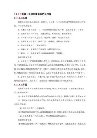 混凝土工程质量通病防治措施