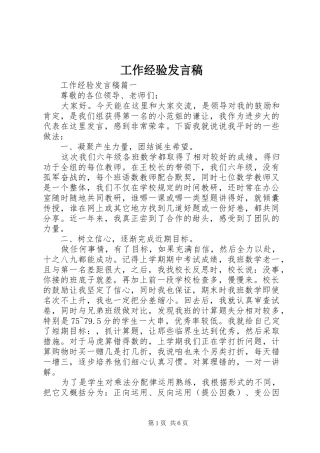工作经验发言稿