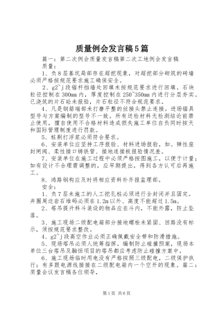 质量例会发言稿5篇