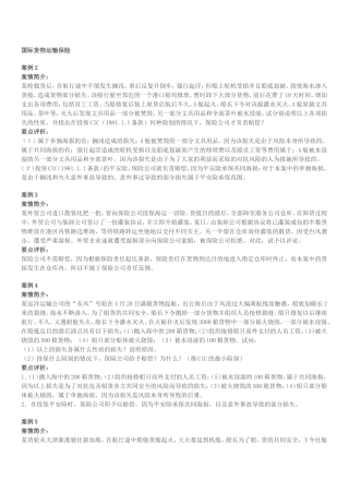 国际货物运输保险案例