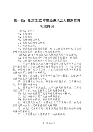 第一篇：黑龙江XX年度经济风云人物颁奖典礼主持词
