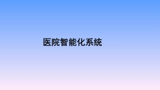 医院智能化和信息化 区域医疗培训