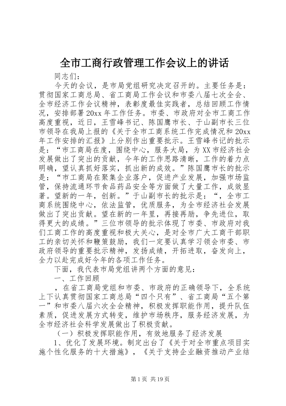 全市工商行政管理工作会议上的讲话_第1页