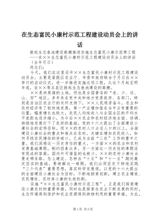 在生态富民小康村示范工程建设动员会上的讲话