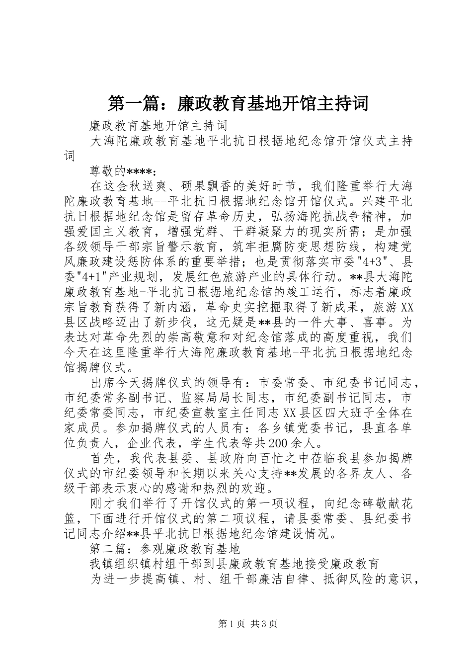 第一篇：廉政教育基地开馆主持词_第1页
