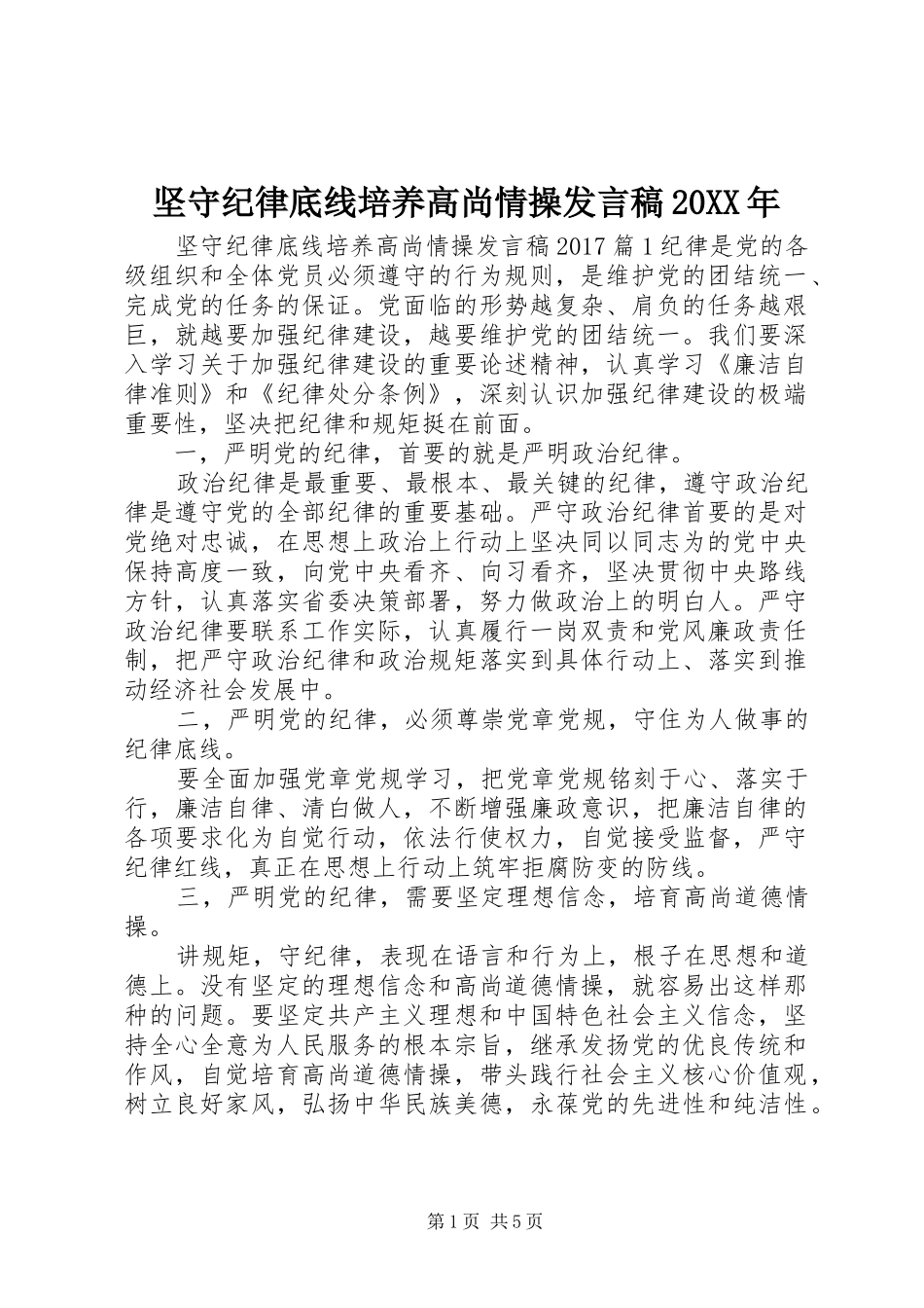 坚守纪律底线培养高尚情操发言稿20XX年_第1页