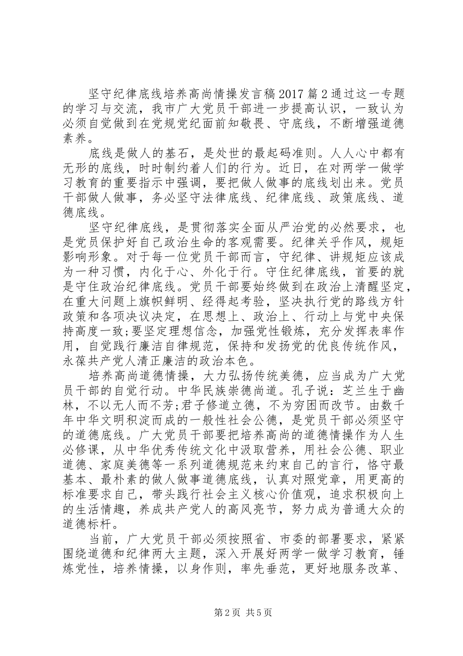 坚守纪律底线培养高尚情操发言稿20XX年_第2页