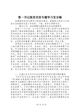 第一书记脱贫攻坚专题学习发言稿