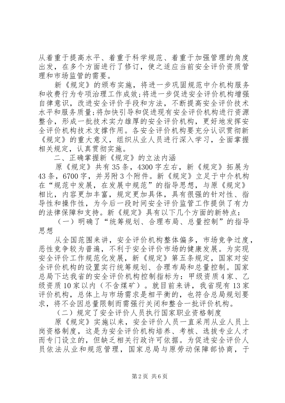 省安监局副局长在全省安全评价机构负责人座谈会上的讲话_第2页