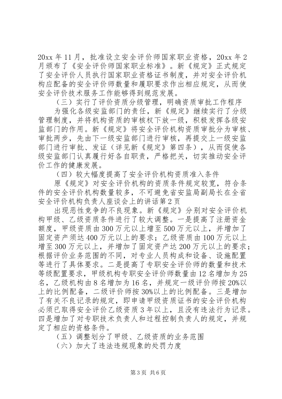 省安监局副局长在全省安全评价机构负责人座谈会上的讲话_第3页