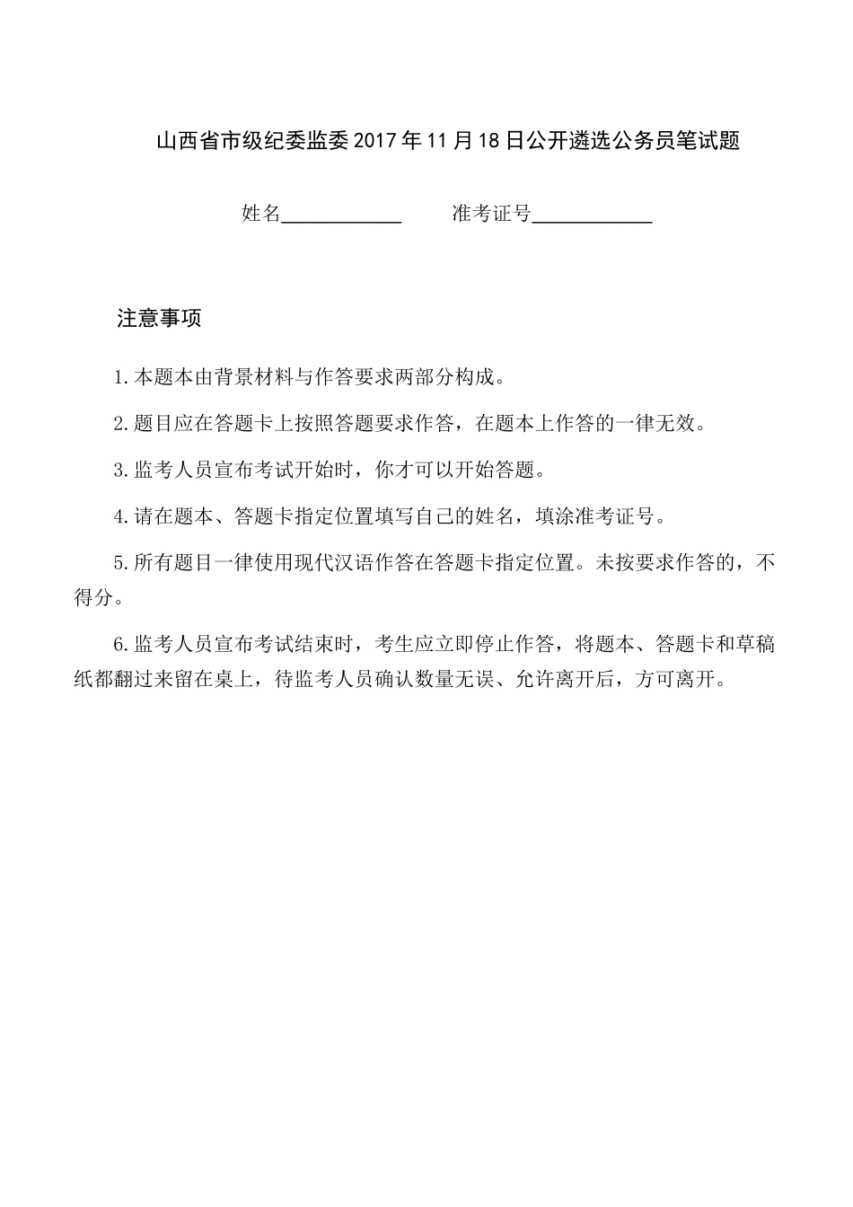 纪委监委2017年11月18日公开遴选公务员笔试题_第1页