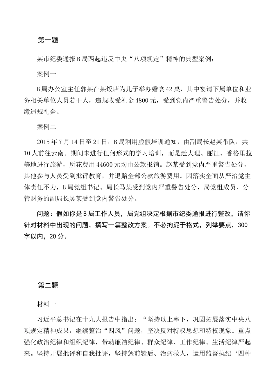 纪委监委2017年11月18日公开遴选公务员笔试题_第2页