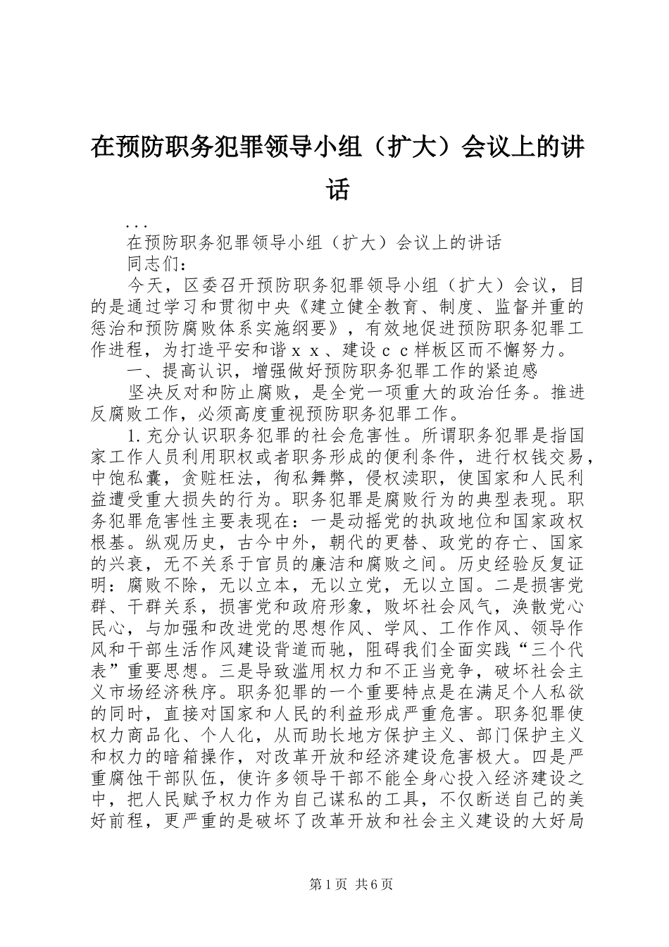 在预防职务犯罪领导小组（扩大）会议上的讲话_第1页