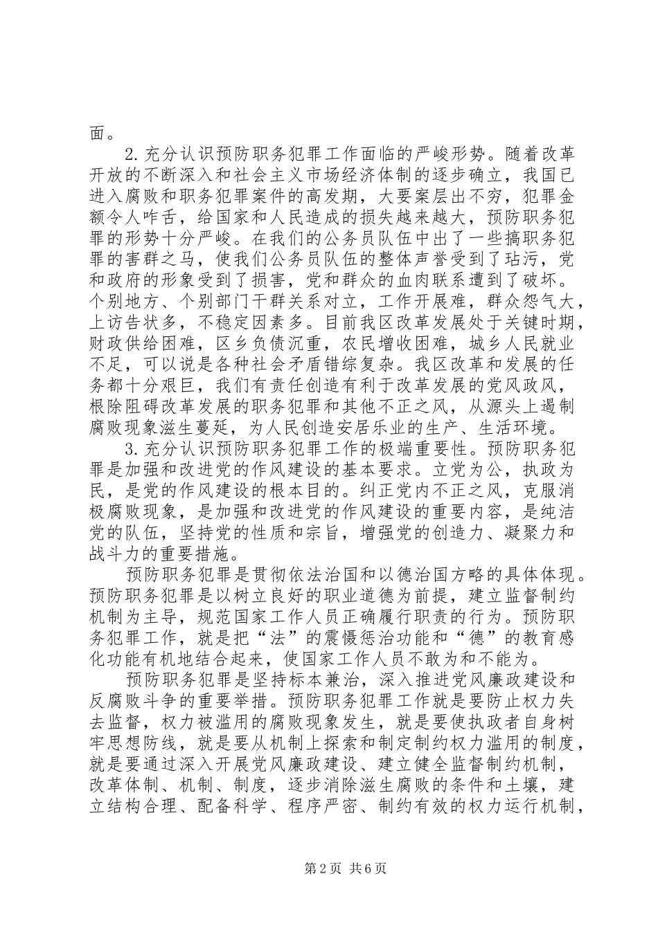 在预防职务犯罪领导小组（扩大）会议上的讲话_第2页
