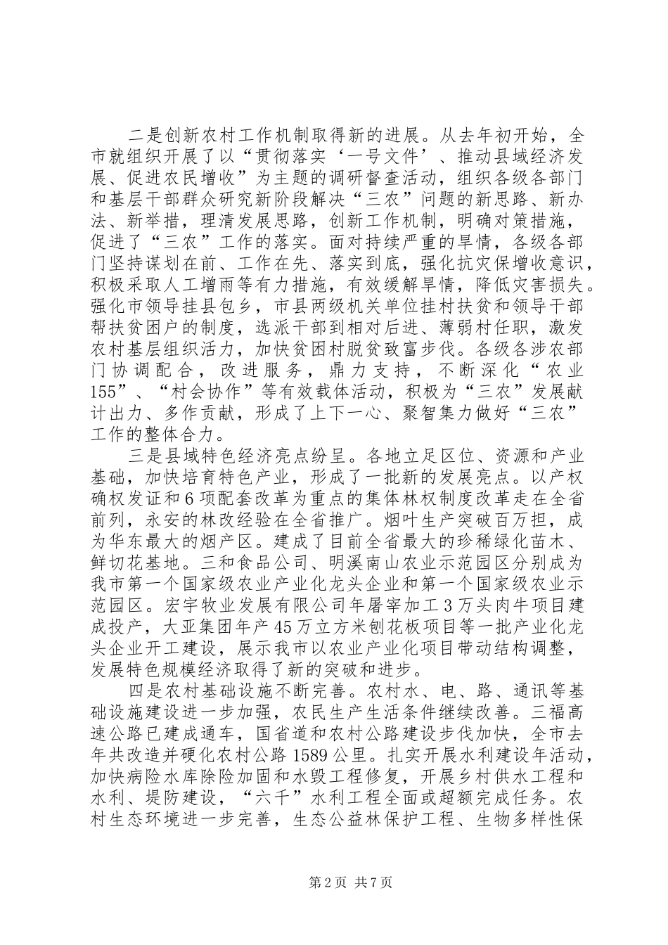 市委书记在全市农村工作电视电话会议上的讲话_第2页