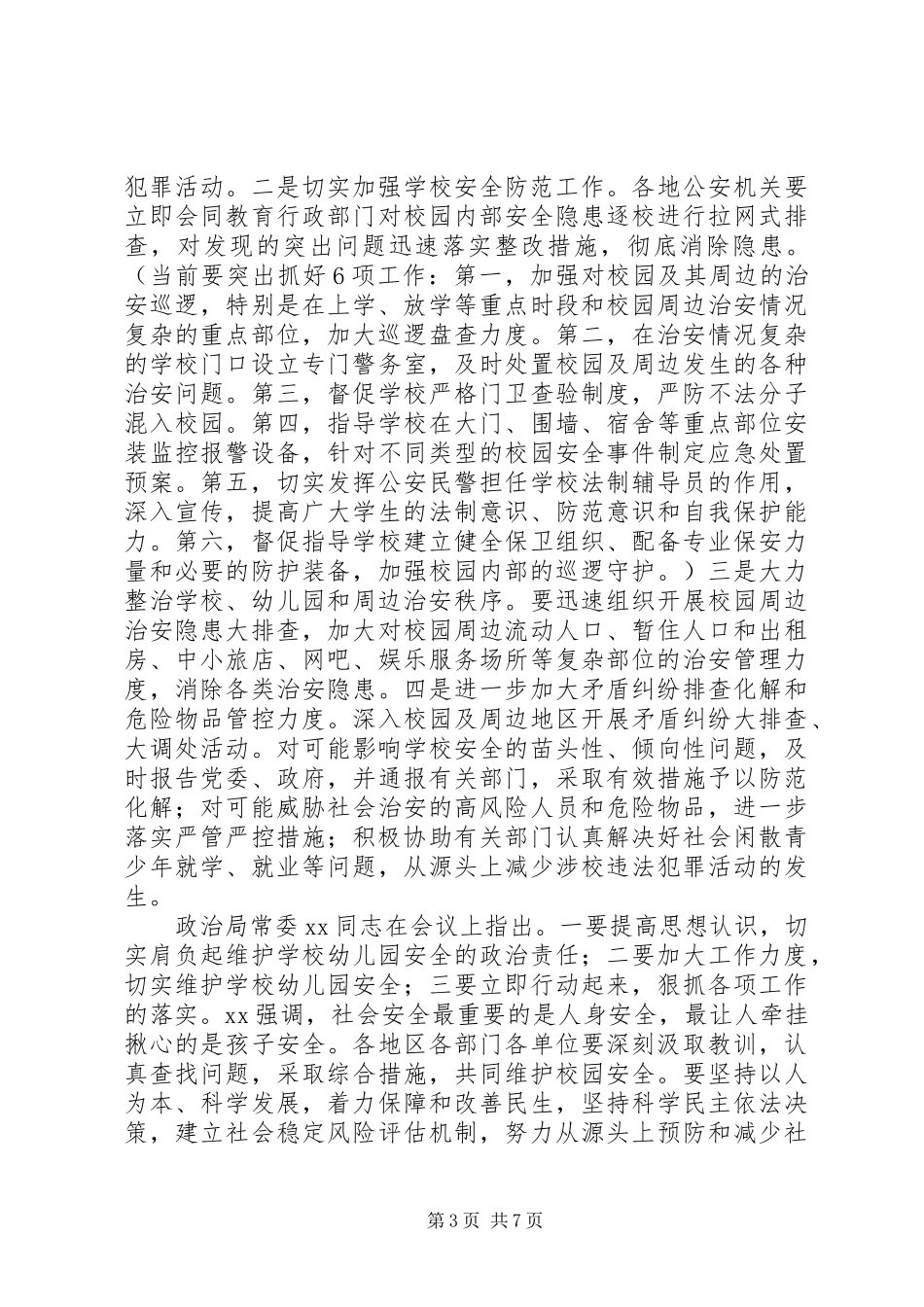 维稳工作会议讲话_第3页