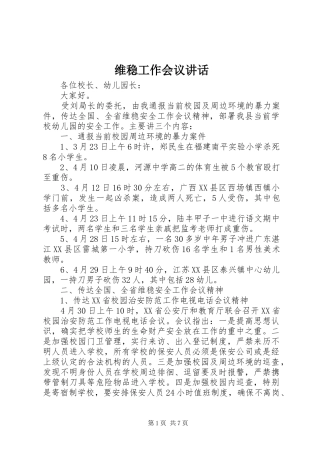 维稳工作会议讲话