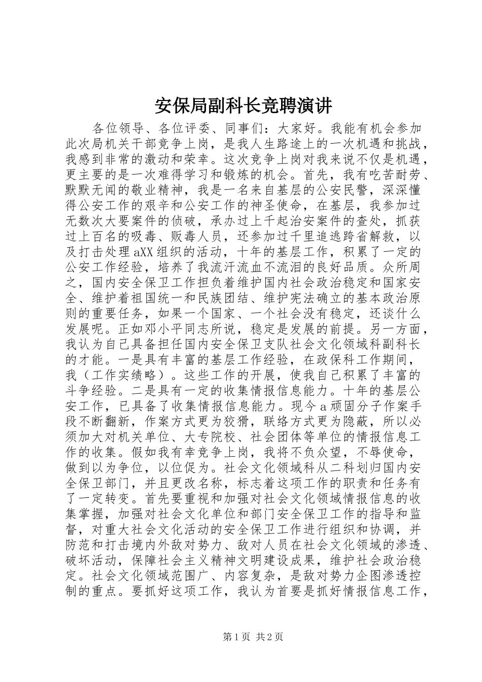 安保局副科长竞聘演讲_第1页