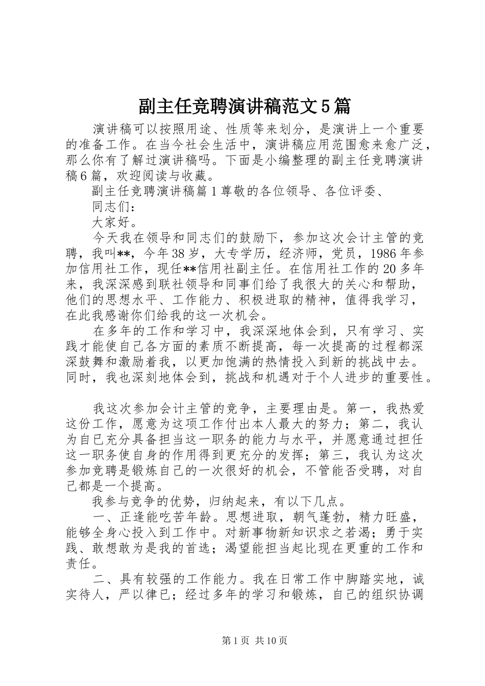 副主任竞聘演讲稿范文5篇_第1页