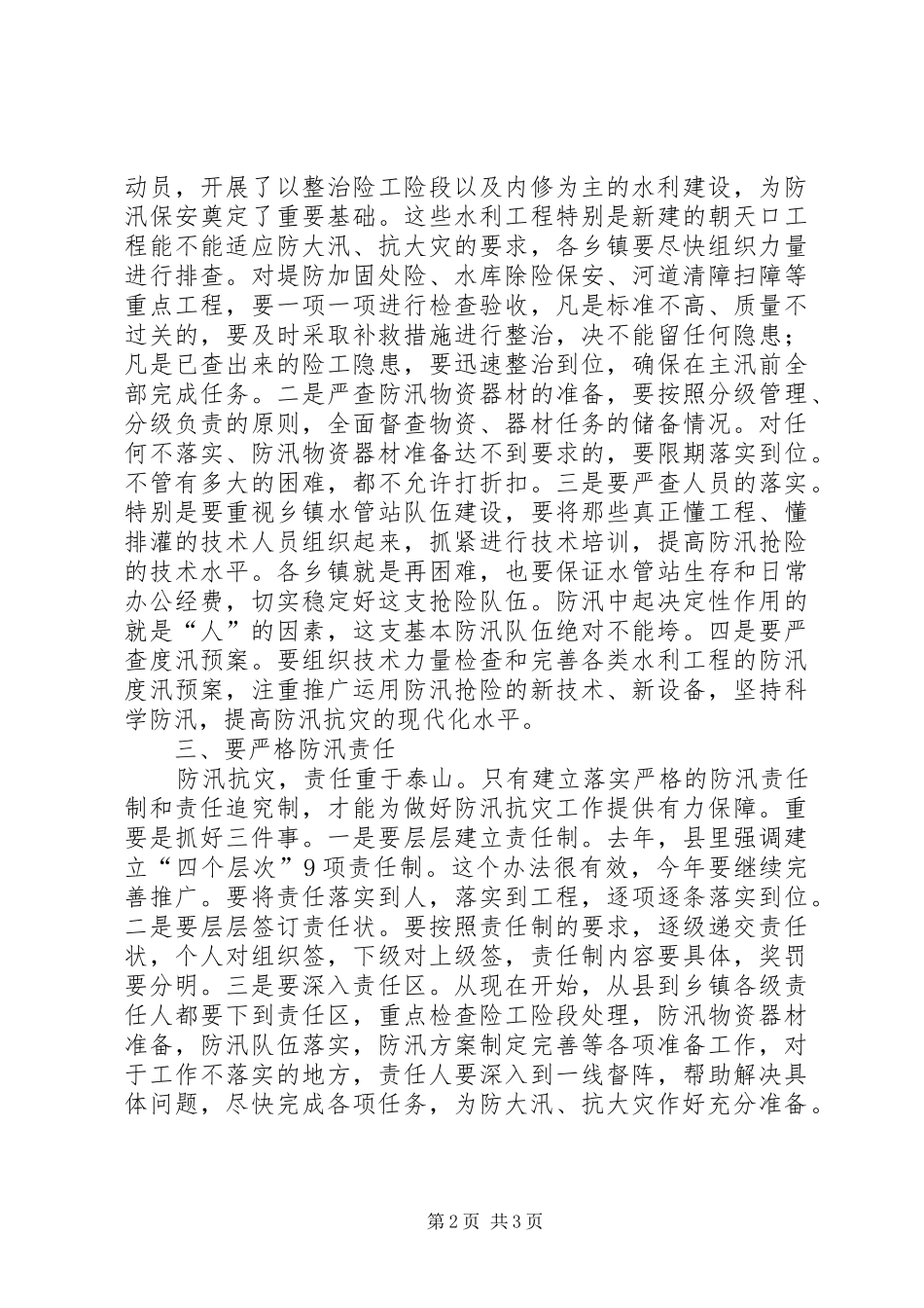 县人民政府县长在全县防汛抗旱工作会议上的讲话_第2页