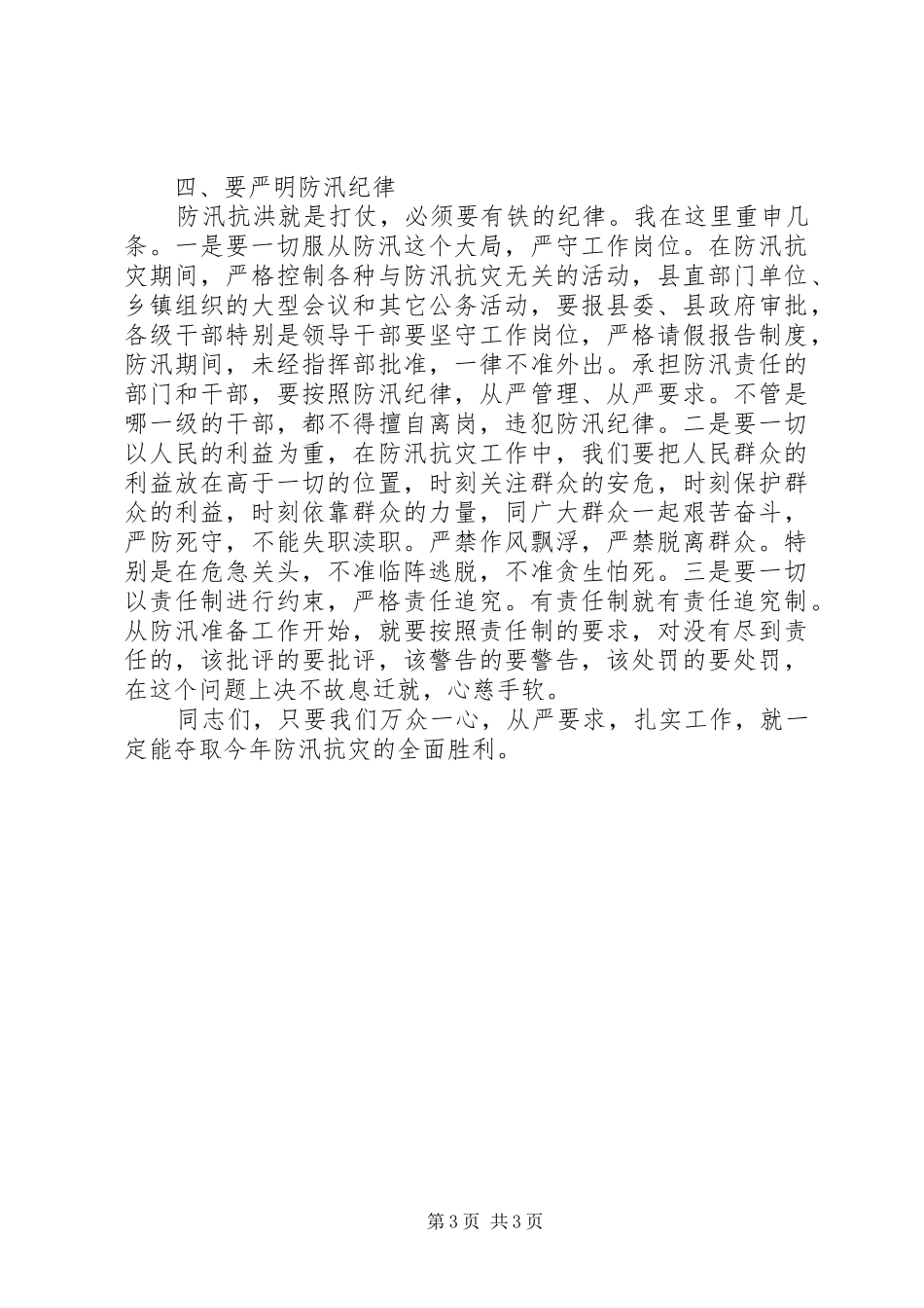 县人民政府县长在全县防汛抗旱工作会议上的讲话_第3页