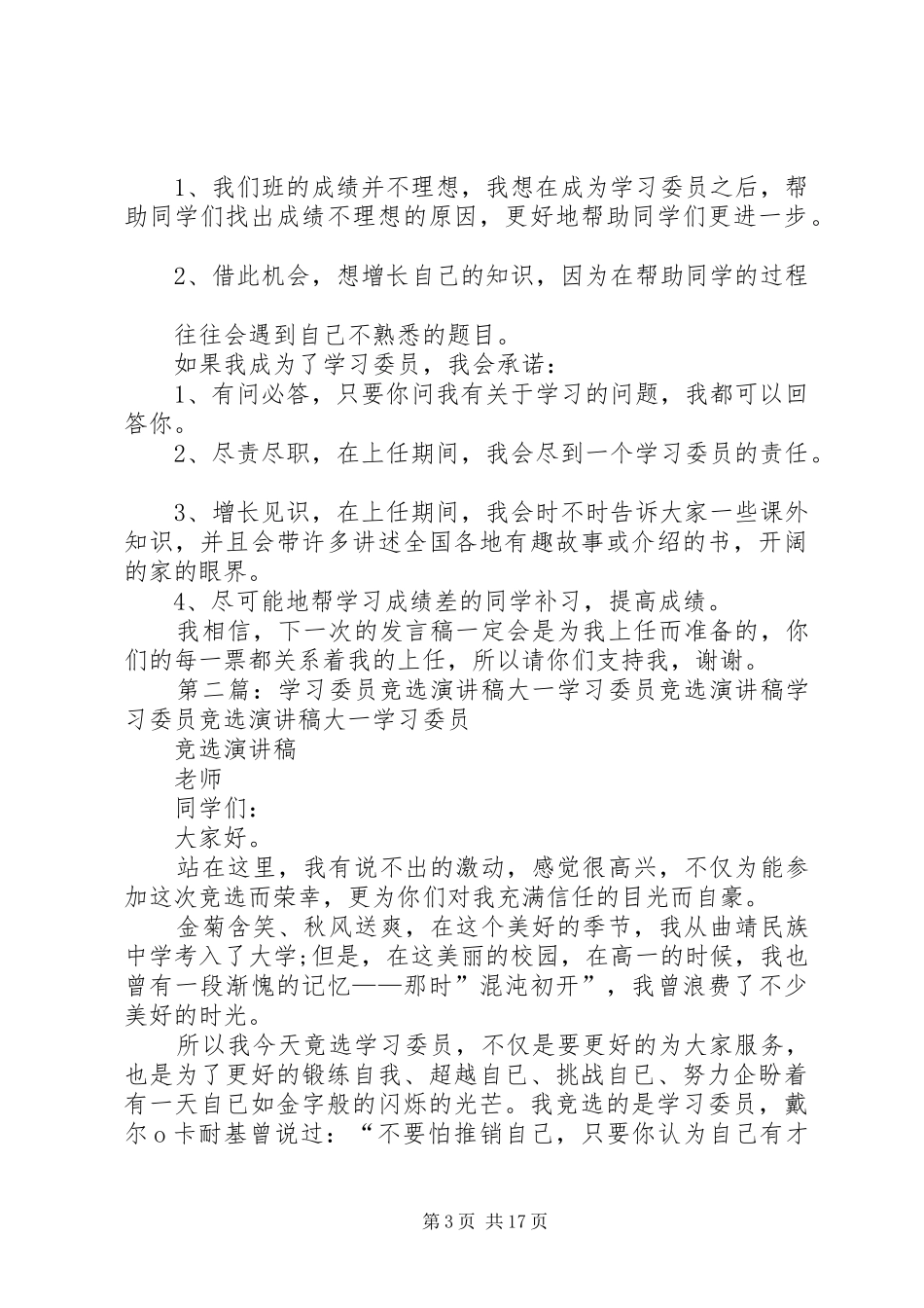 学习委员的演讲稿与学习委员竞选稿3_第3页