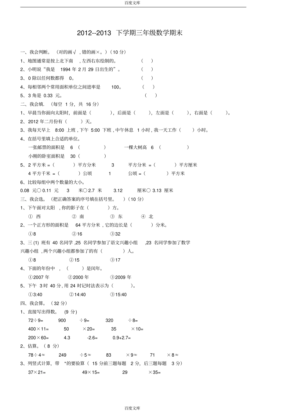 人教版小学三年级数学下册期末测试题_第1页