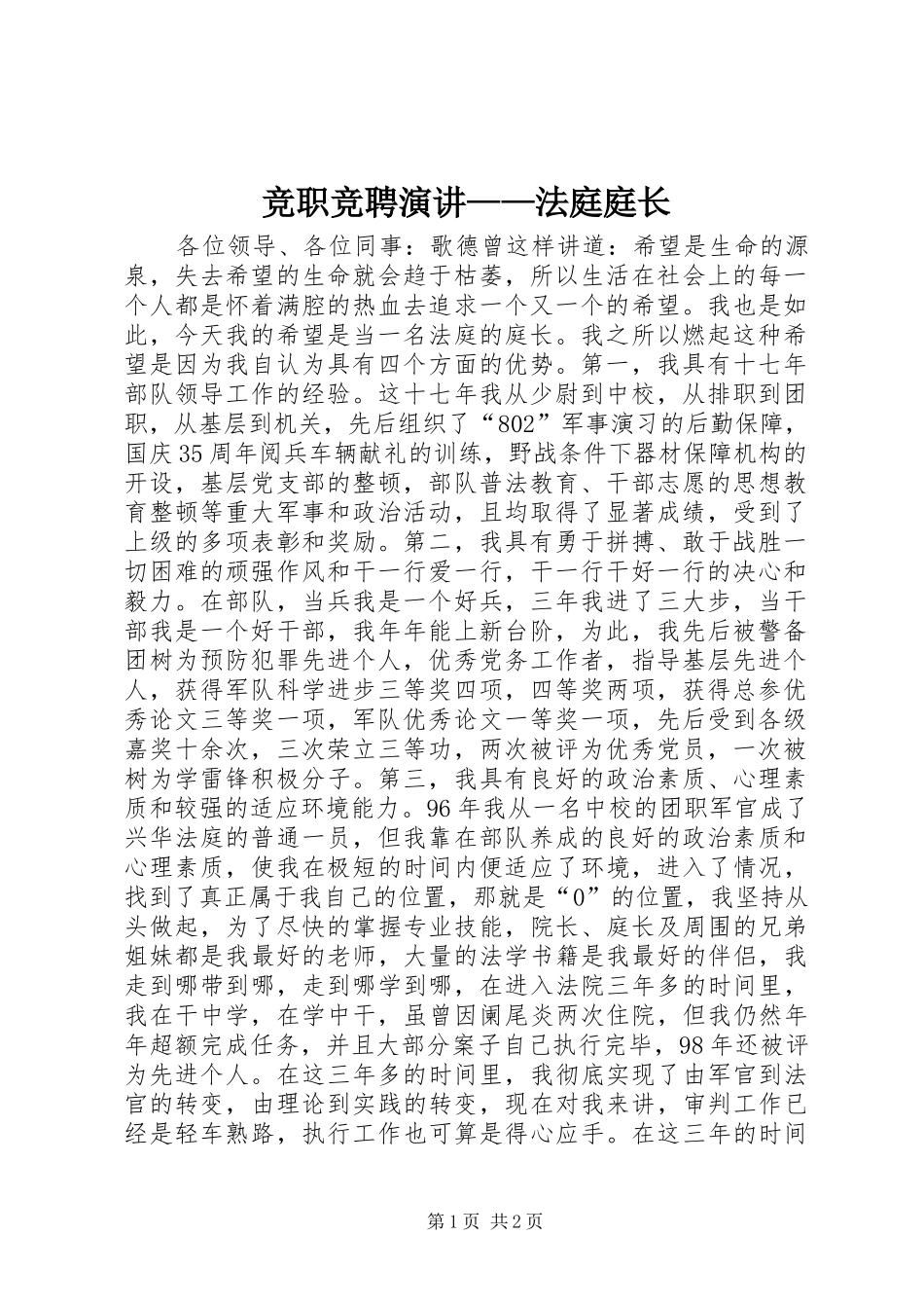 竞职竞聘演讲——法庭庭长_第1页