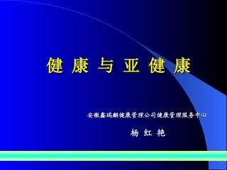 健康与亚健康课件(第二期健康管理师般用)