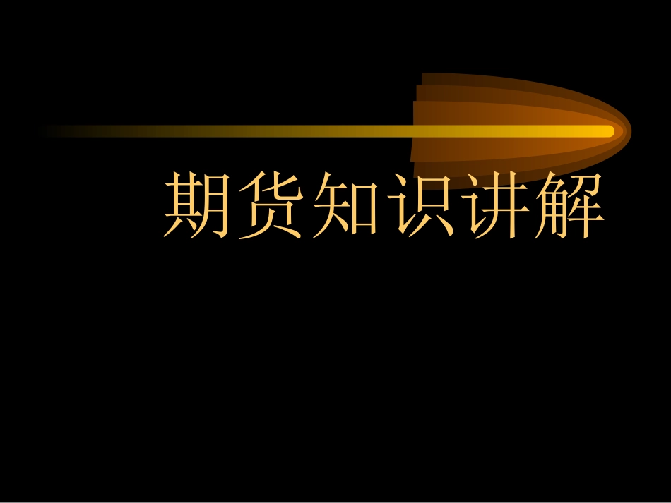 期货基础知识讲解_第1页