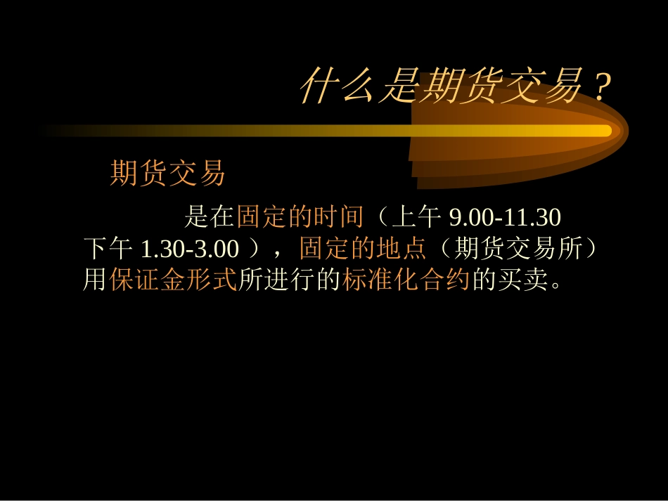 期货基础知识讲解_第2页