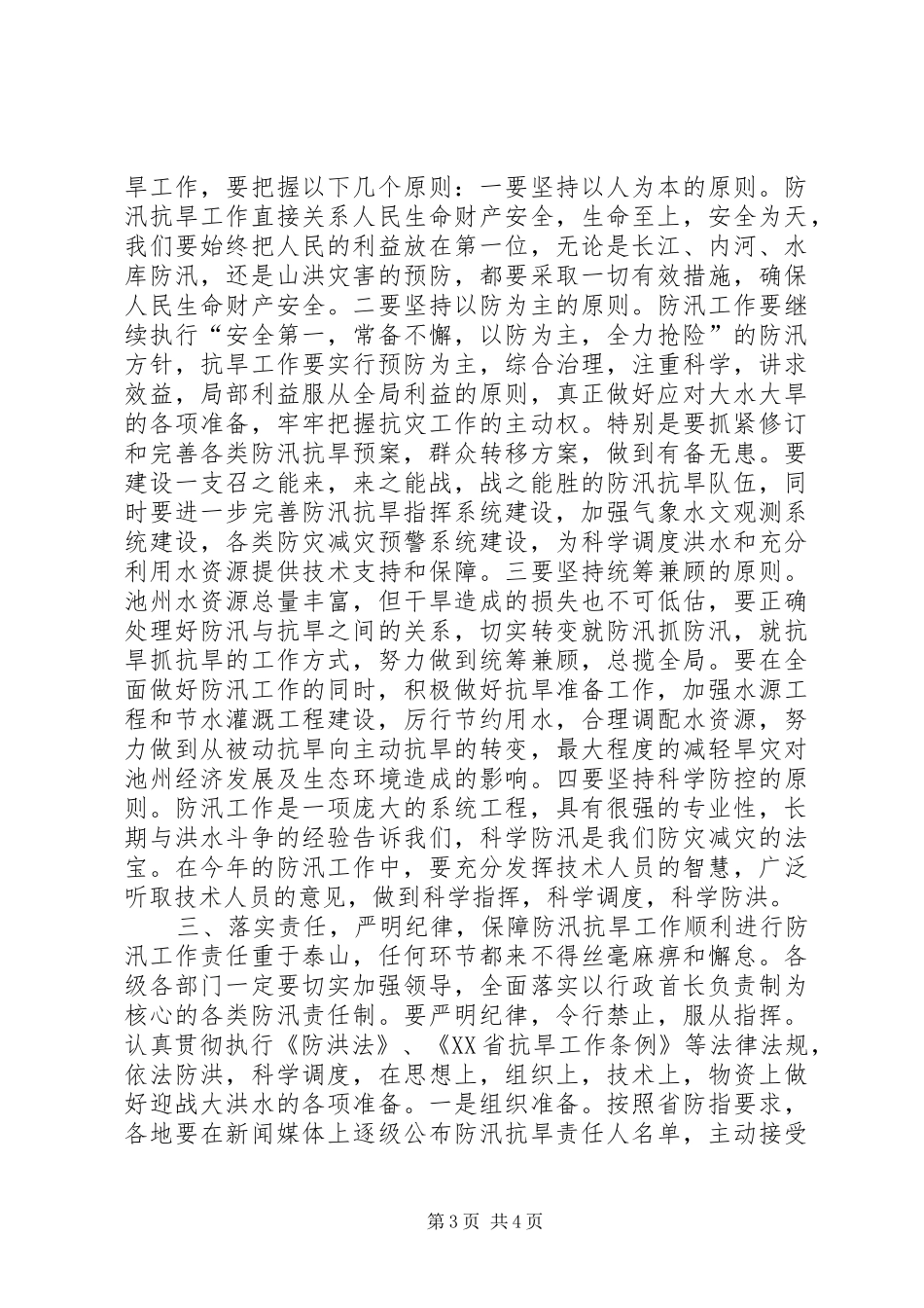 副市长在全市防汛抗旱工作会议上的讲话_2_第3页