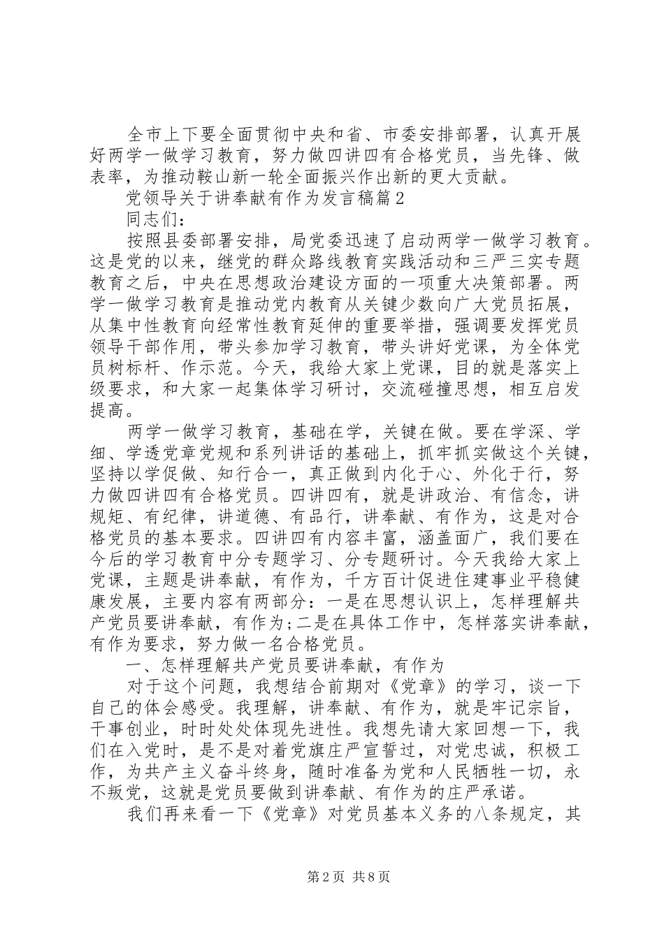 党领导关于讲奉献有作为发言稿_第2页