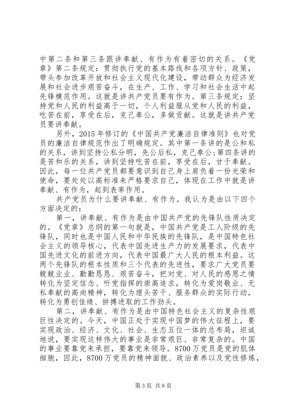 党领导关于讲奉献有作为发言稿_第3页