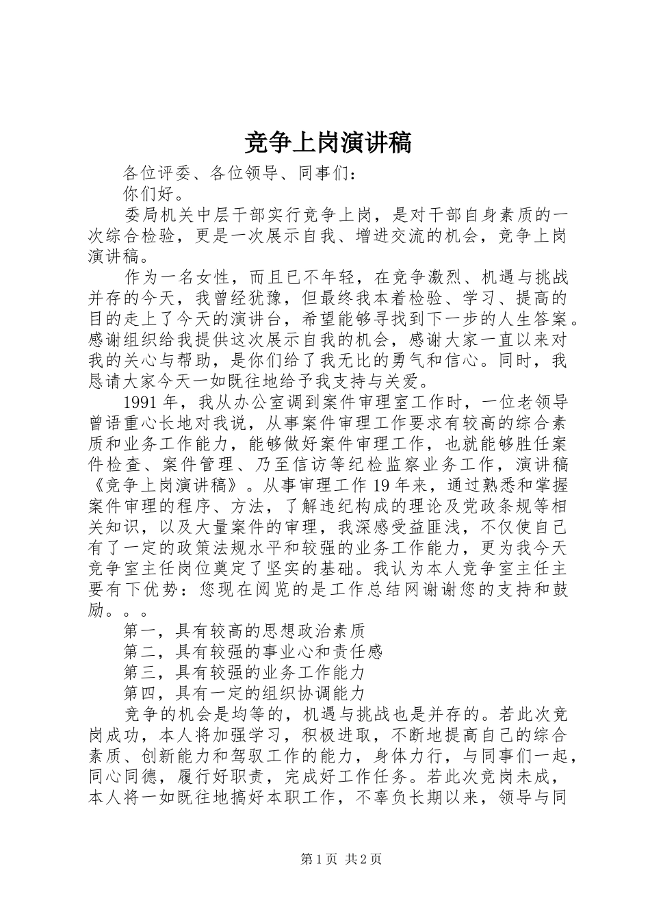 竞争上岗演讲稿_2_第1页