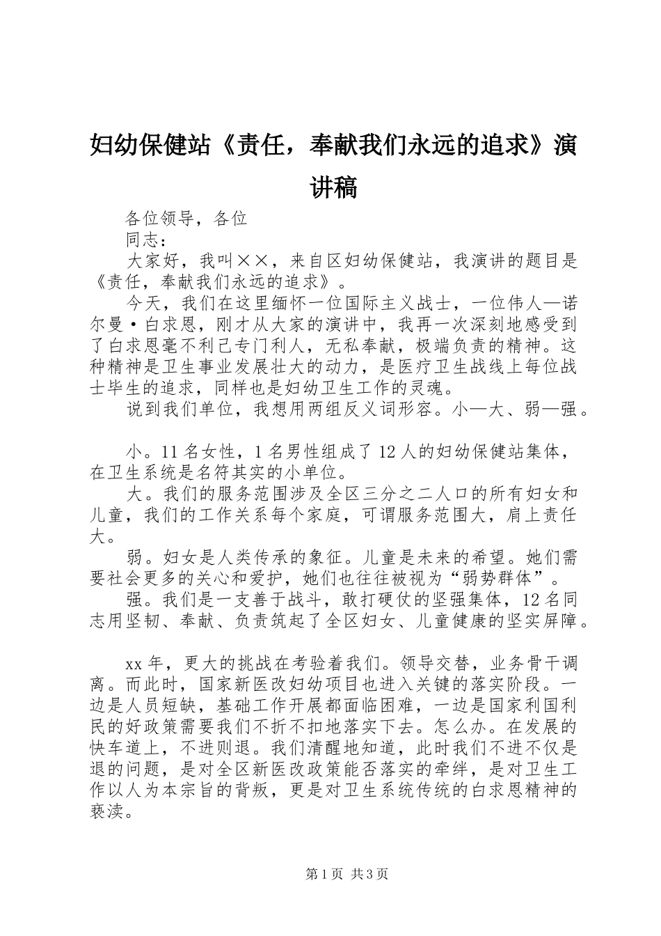 妇幼保健站《责任，奉献我们永远的追求》演讲稿_第1页