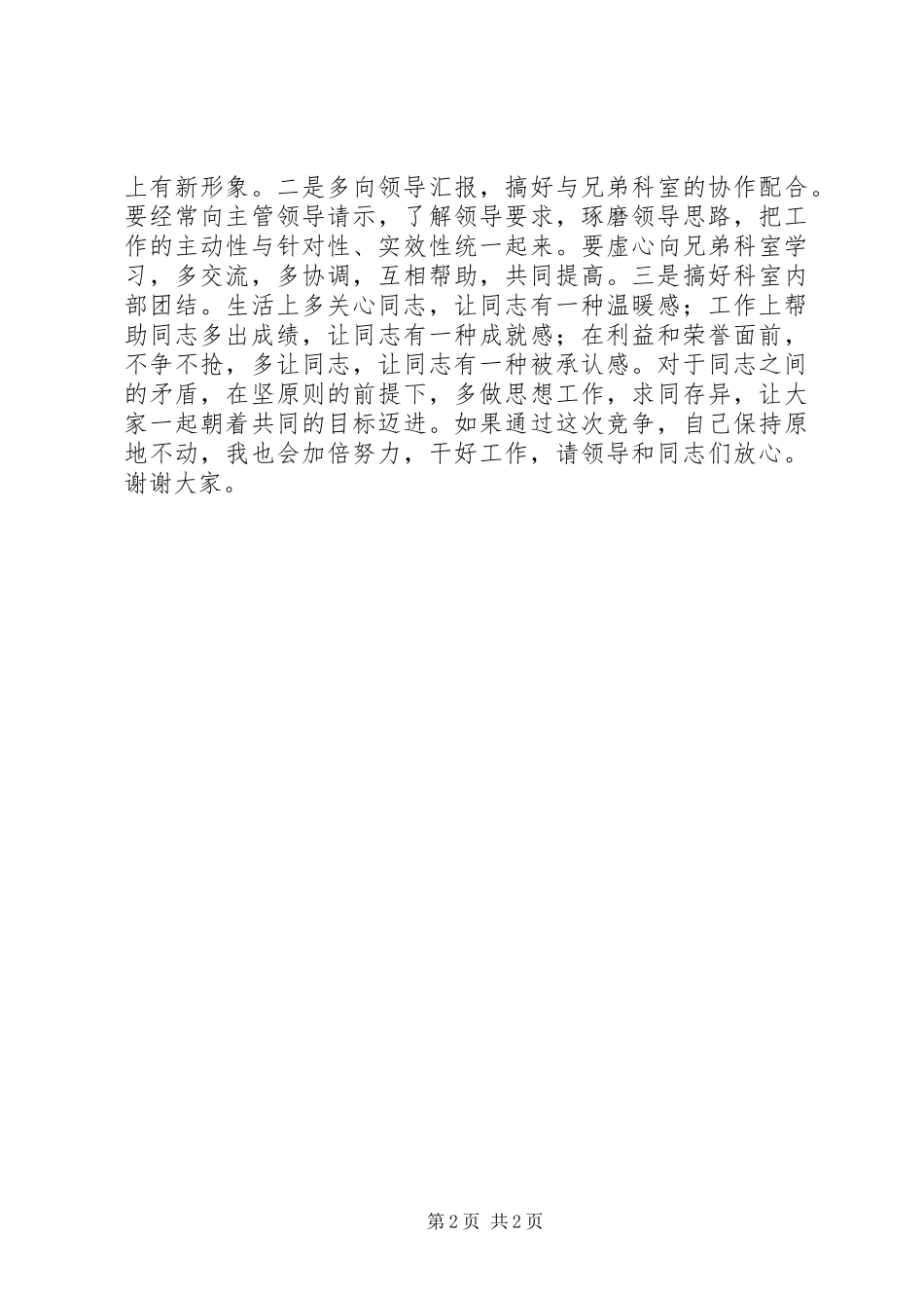 竞争上岗演说辞－市委办公室副主任_第2页