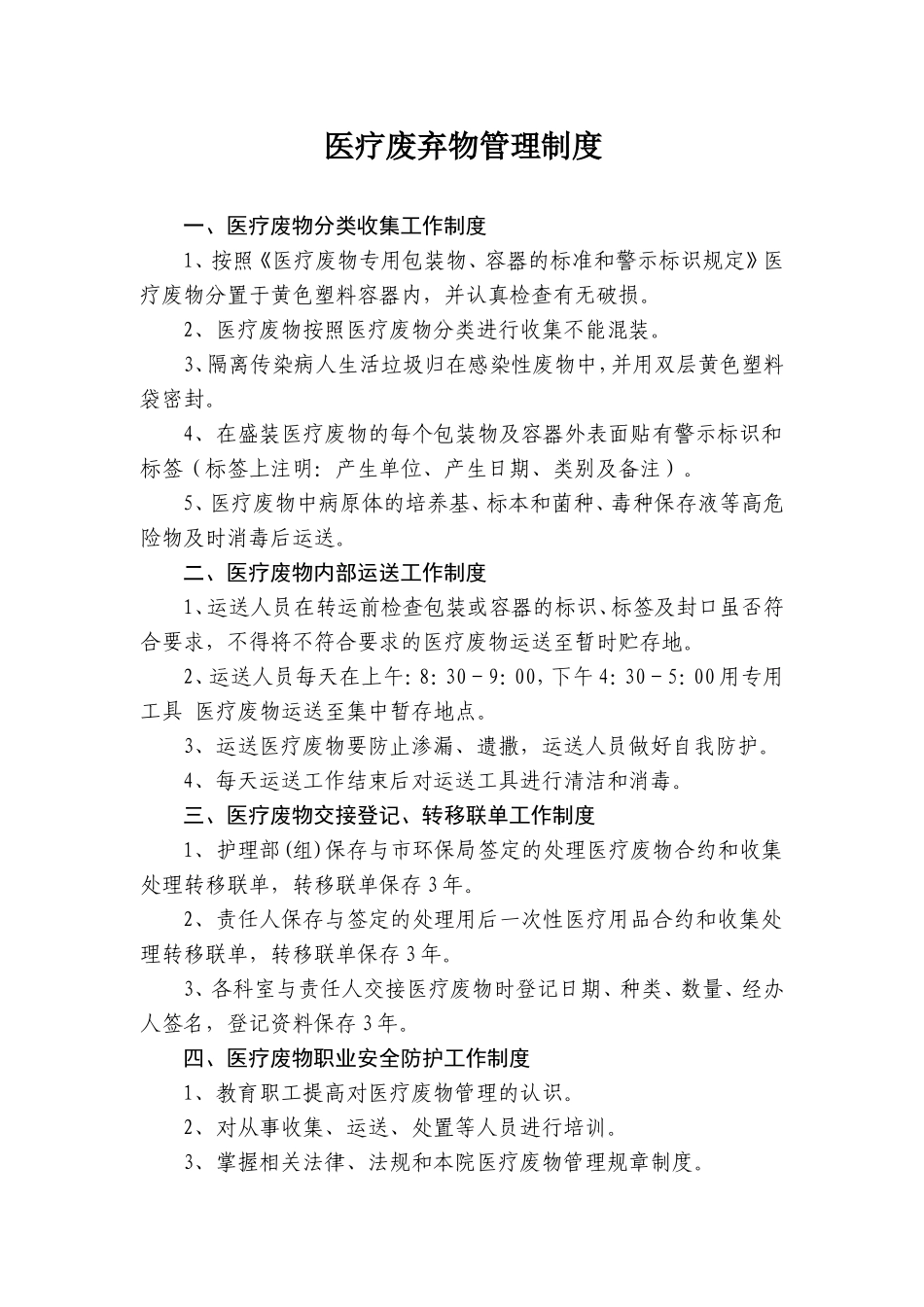 医疗废物管理制度_第1页