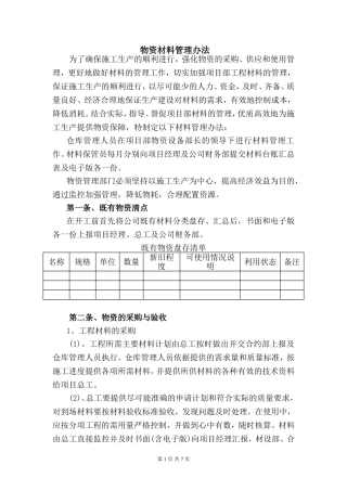物资材料管理办法