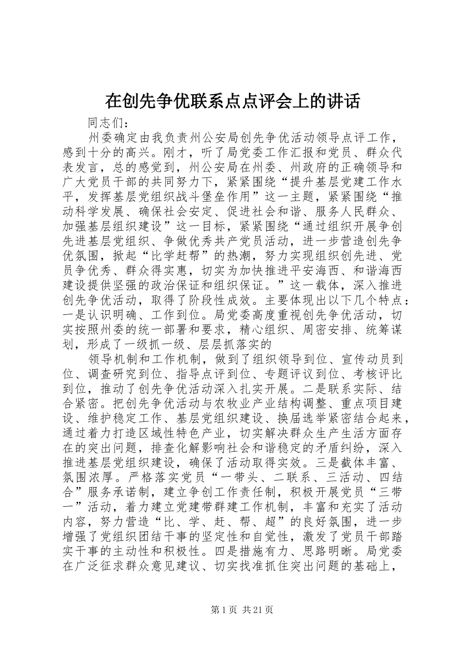 在创先争优联系点点评会上的讲话_第1页